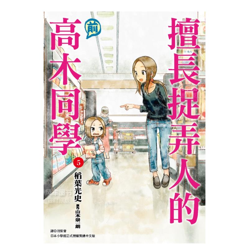 【预 售】漫画 擅长捉弄人的(前)高木同学5 山本崇一朗 台版漫