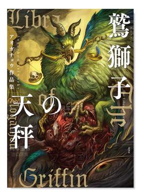 【现货】アオガチョウ作品集 鹫狮子の天秤，Aogachou作品集 狮鹫的天平日文插画作品集 原版图书外版进口书籍