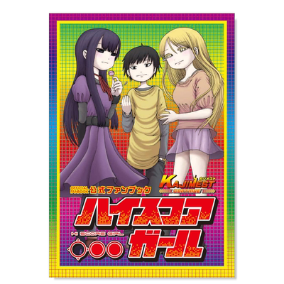 高分少女公式粉丝书ハイスコア