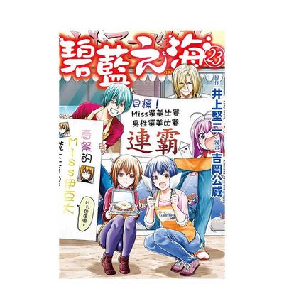 【现货】漫画 GRANDBLUE碧蓝之海 23 台版原版繁体中文漫画书 井上坚二  吉冈公威 东立 进口图书