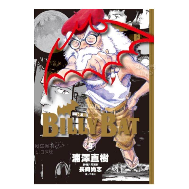 【现货】漫画 BILLY BAT 比利蝙蝠(9) 浦泽直树 台版漫画书繁体中文原版进口图书 尖端出版使用感如何?