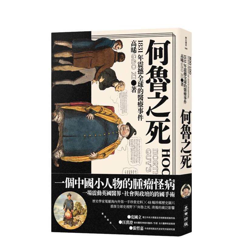 【预售】何鲁之死：1831年震撼全球的医疗事件 台版原版中文繁体科普 高晞 城邦-麦田文化图书