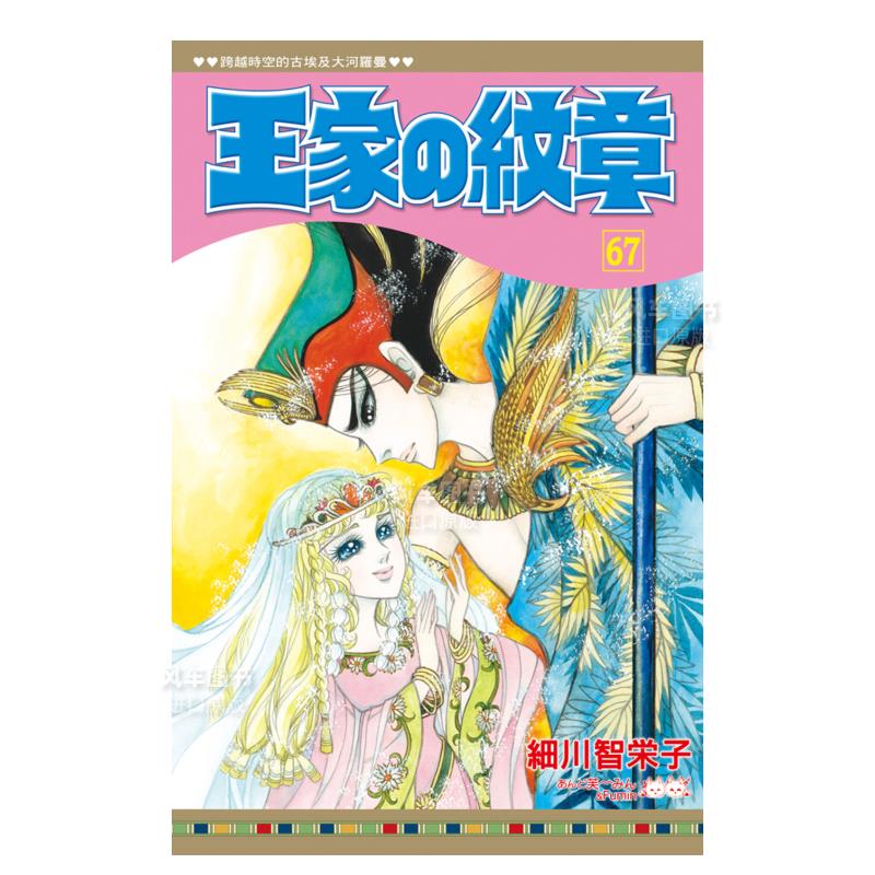 【预 售】漫画 王家的纹章67 细川智荣子和芙美子 王家の紋章 尼罗河的女儿 台版漫画书繁体中文原版进口图书 长鸿出版 书籍/杂志/报纸 漫画类原版书 原图主图