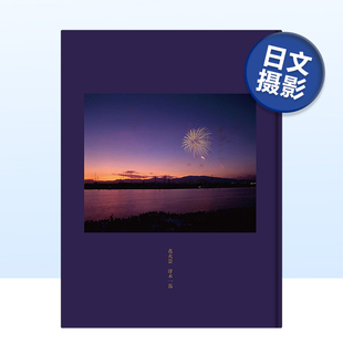 花火景 烟花摄影第 时刻 预售 日本摄影艺术书籍进口原版 烟花独一无二 烟火景 瞬间 人冴木一马约70张作品