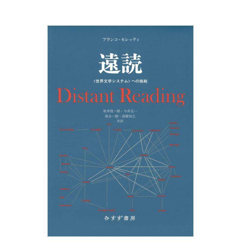 【预售】远读 新版——对世界文学体系的挑战 远読　新装版――〈世界文学システム〉への挑戦 原版日文文学小说 进口图书