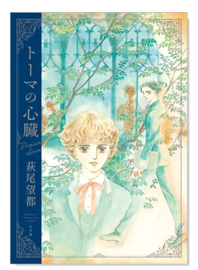 萩尾望都托马斯之心高级版ト