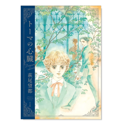 萩尾望都托马斯之心高级版ト