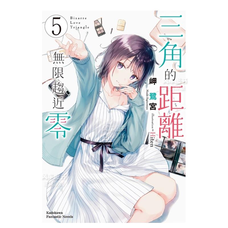 【预售】轻小说 三角的距离无限趋近零5 岬鹭宫 三角的距离无限为零 台版轻小说繁体中文原版进口图书 角川出版