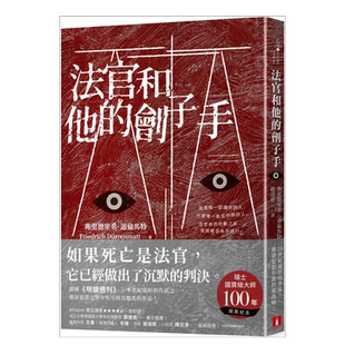 【预售】法官和他的刽子手台版繁体翻译文学 原版图书外版进口书籍