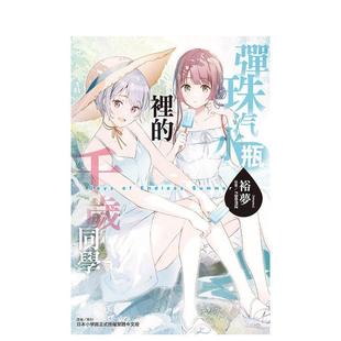 【预售】轻小说 弹珠汽水瓶里的千岁同学 Days of Endless Summer 全 台版原版繁体中文轻小说 裕梦 东立图书(预计2月出版)