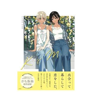 かも仮面首部作品集 K与M KとM かも仮面初作品集 日文艺术插画作品集画册画集图书书籍 原版 现货