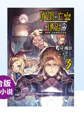 【现货】轻小说 叹息的亡灵好想隐退3 最弱猎手的最强队伍养成术 槻影 台版轻小说书籍繁体中文原版进口图书 青文出版