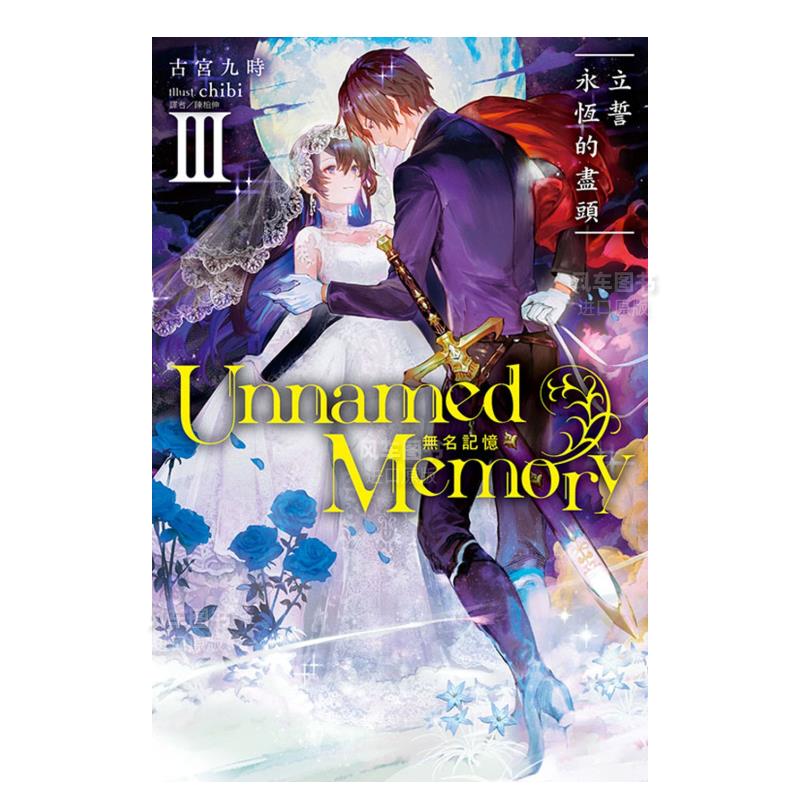 UnnamedMemory无名记忆III