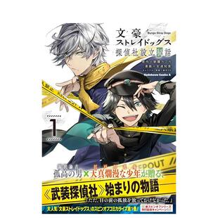 【现货】文豪野犬 侦探社设立秘话 1 文豪ストレイドッグス 探偵社設立秘話 (1) 原版日文二次元漫画图书书籍
