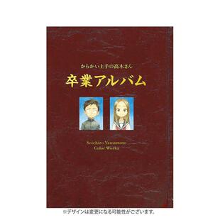 【预售】擅长捉弄人的高木同学 山本崇一朗画集 からかい上手の高木さん原版日文动画设定集