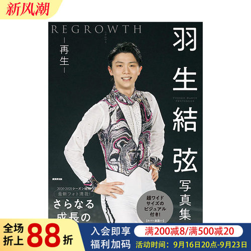 【现货】羽生结弦写真集：再生 REGROWTH 羽生結弦 リグロウス-再生- 日文原版摄影写真集画册图集 日本原装进口正版书籍