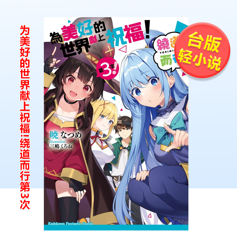 为美好的世界献上祝福!绕道而行3