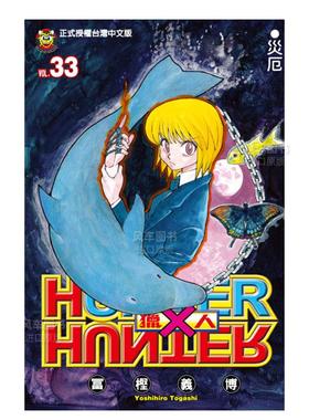 【预售】漫画 HUNTERxHUNTER猎人33 富坚义博 全职猎人 台版漫画书繁体中文原版进口图书 东立出版