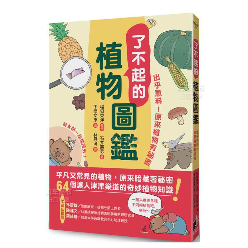 【现货】了不起的植物图鉴：出乎意料！原来植物有祕密 港台原版图书繁体使用感如何?