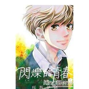 【现货】闪烁的青春(8) 台版原版繁体中文漫画书 咲坂伊绪 东立 进口图书