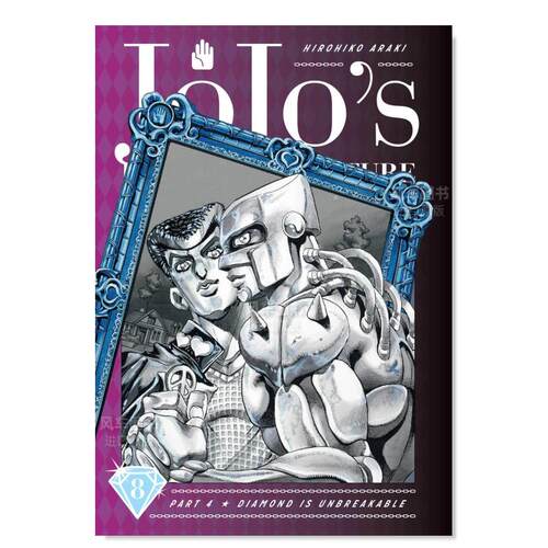 JOJO的奇妙冒险漫画不灭钻石卷8