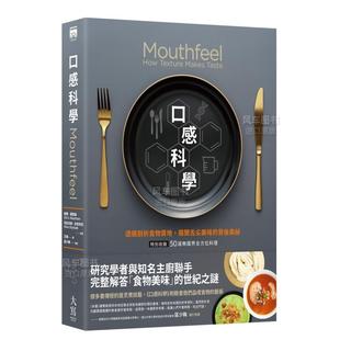 揭开舌尖美味 图 口感科学 生活类原版 特别收录──50道无国界全方位料理 背后奥祕 ：透视剖析食物质地 二版 经典 预售
