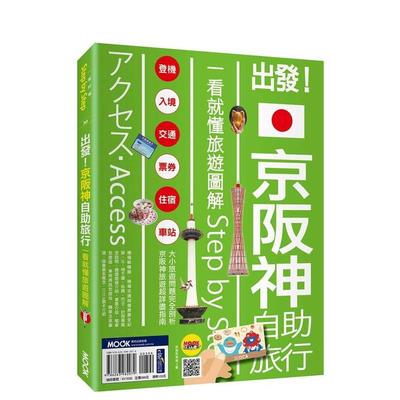 【预售】出发！京阪神自助旅行：一看就懂旅游图解Step by Step 台版原版中文繁体旅行 黄琪微， 墨刻编辑訲 城邦-墨刻 进口图书