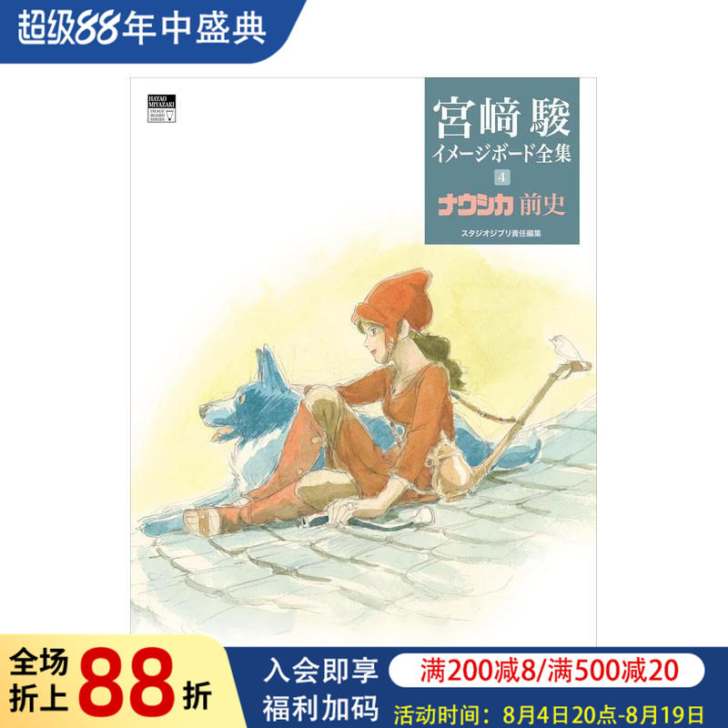 【现货】娜乌西卡前传(宫崎骏印象稿全集4) ナウシカ前史 (宮﨑駿イメージボード全集 4) 原版日文动画原画图书书籍