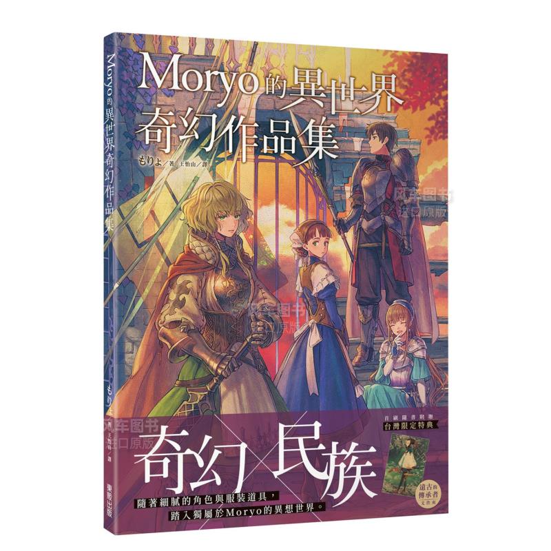 Moryo的异世界奇幻作品集港台繁