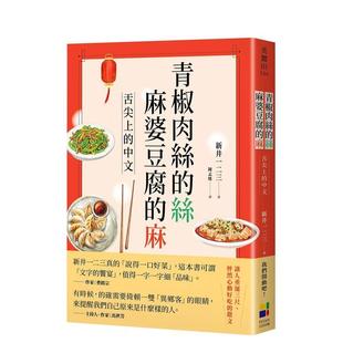 【预售】青椒肉丝的丝，麻婆豆腐的麻：舌尖上的中文 台版原版中文繁体饮食文化 新井一二三 大田出版图书