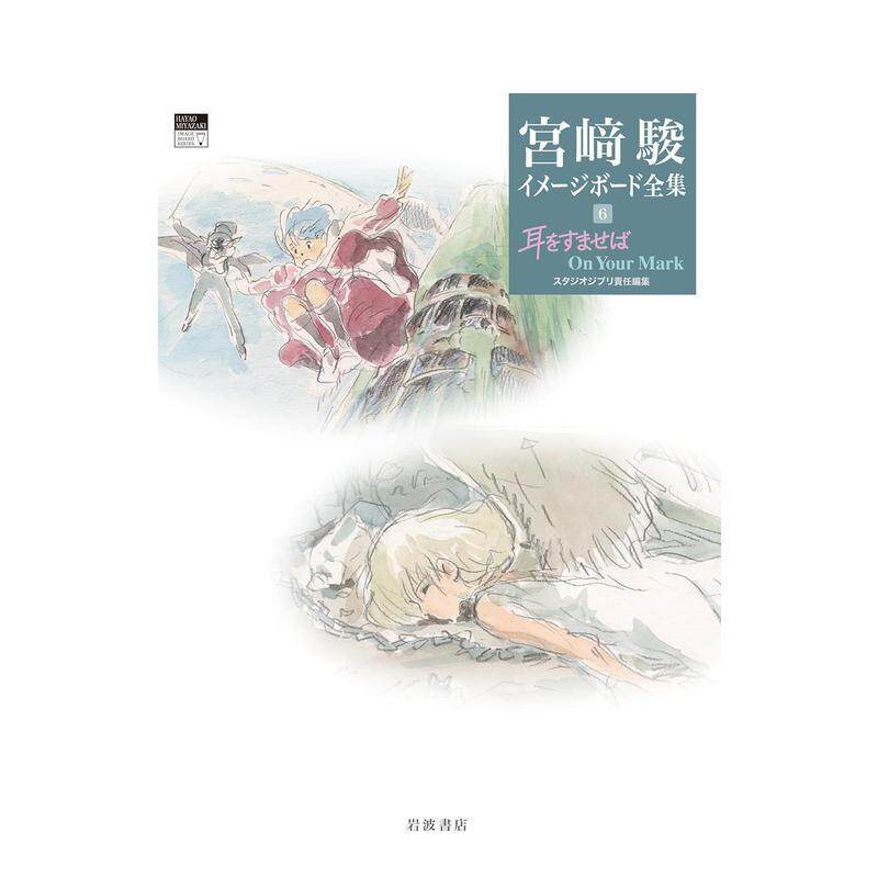 【预售】侧耳倾听 On Your Mark(宫崎骏印象稿全集6) 耳をすませば On Your Mark 原版日文动画原画