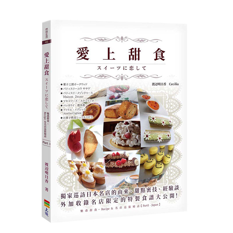 【现货】愛上甜食 台版原版 渡辺明日香 西式甜点 料理食谱进口图书书籍