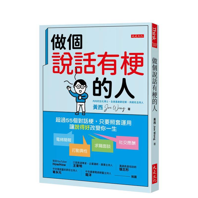 【预售】做个说话有梗的人:超过55个对话梗,只要照套运用,电梯简报、 台版原版中文繁体职场工作术图书书籍