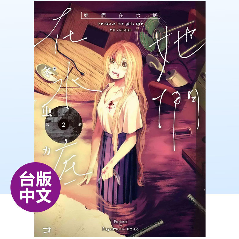 【预 售】漫画 她们在水底2 美人鱼和女孩的可怕美丽的异物怪谈 冬虫 カイコ 台版漫画书繁体中文原版进口图书 孤独的人鱼少女书怎么样,好用不?