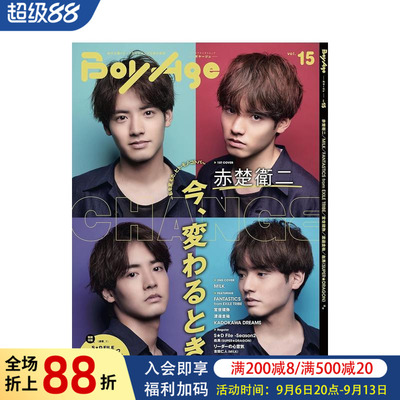 【现货】BoyAge vol.15 封面+特集：赤楚卫二 ボヤ—ジュ- 渡边圭祐 FANTASTICS 宫世琉弥 日本原版进口单期杂志书籍图书书籍