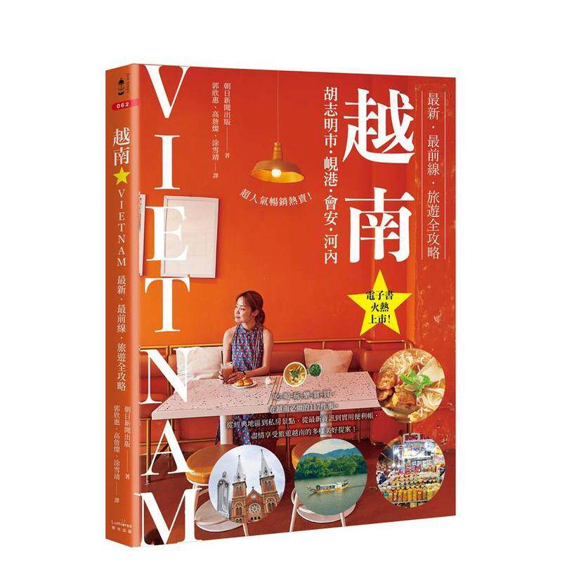 【预售】越南：胡志明市?岘港?会安?河内：新?前线?旅游全攻略 台版原版中文繁体旅行 朝日新闻出版 读书国-奇光出版图书书籍