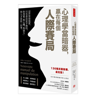 【现货】心理学当暗器,赢在每个人际赛局台版繁体商业行销综合 原版图书外版进口书籍