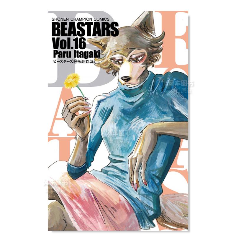 动物狂想曲16BEASTARS16日文原版