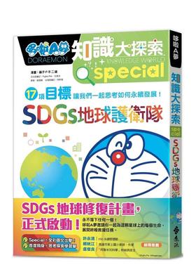 【现货】哆啦A梦知识大探索10：SDGs地球护卫队 台版中文青少年读物原版繁体字儿童书籍藤子·F·不二雄 远流出版