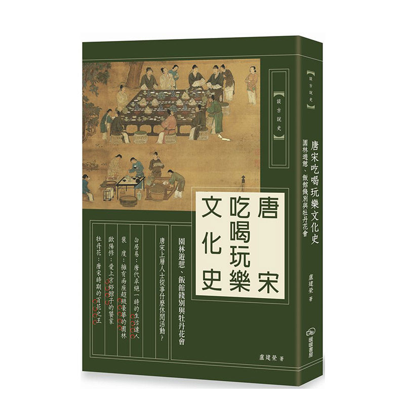 【现货】唐宋吃喝玩樂文化史：園林遊憩、飯館餞別與牡丹花會 台版原版 白居易 裴度 欧阳修 李格非 唐宋文化进口图书书籍
