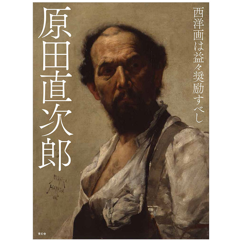 【现货】进口原版 日本绘画大师原田直次郎作品集 西洋画は益—奨励す