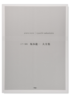 坂本龙一大全集钢琴谱