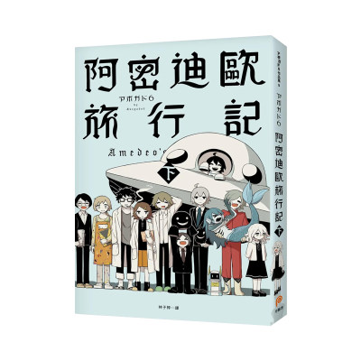 【现货】阿密迪欧旅行记(下) アボガド6异想世界短篇漫画集 日本a6画师作品Avogado6 港台漫画绘本原版进口图书籍 阿米迪奥旅行记