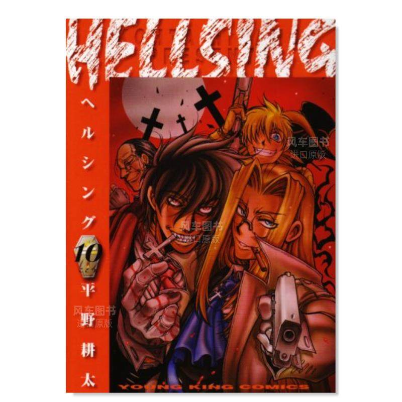 【预 售】日版漫画 hellsing10 地狱之歌 hellsing 10(ヤングキングコ
