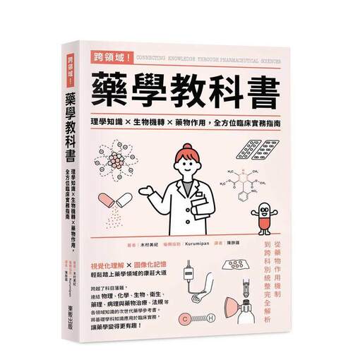 跨領域！藥學教科書：理學知識&times;