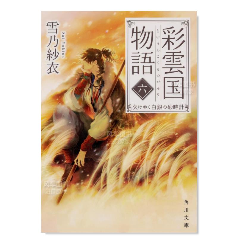 【预 售】轻小说 彩云国物语6 银沙飞逝 雪乃纱衣 彩雲国物語 六、欠けゆく白銀の砂時計 日文轻小说书籍日本原版图书 角川文库 书籍/杂志/报纸 艺术类原版书 原图主图