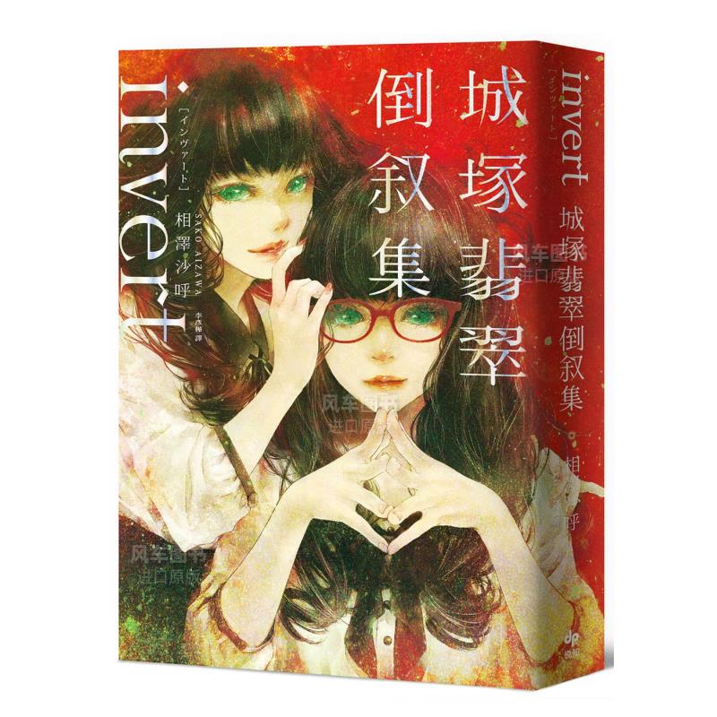 相泽沙呼invert城冢翡翠倒叙集推