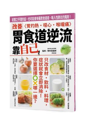 【预售】改善胃食道逆流 靠自己：若置之不理的话，也可能会有罹患食道癌、吸入性肺炎的风险！ 台版原版中文繁体健康