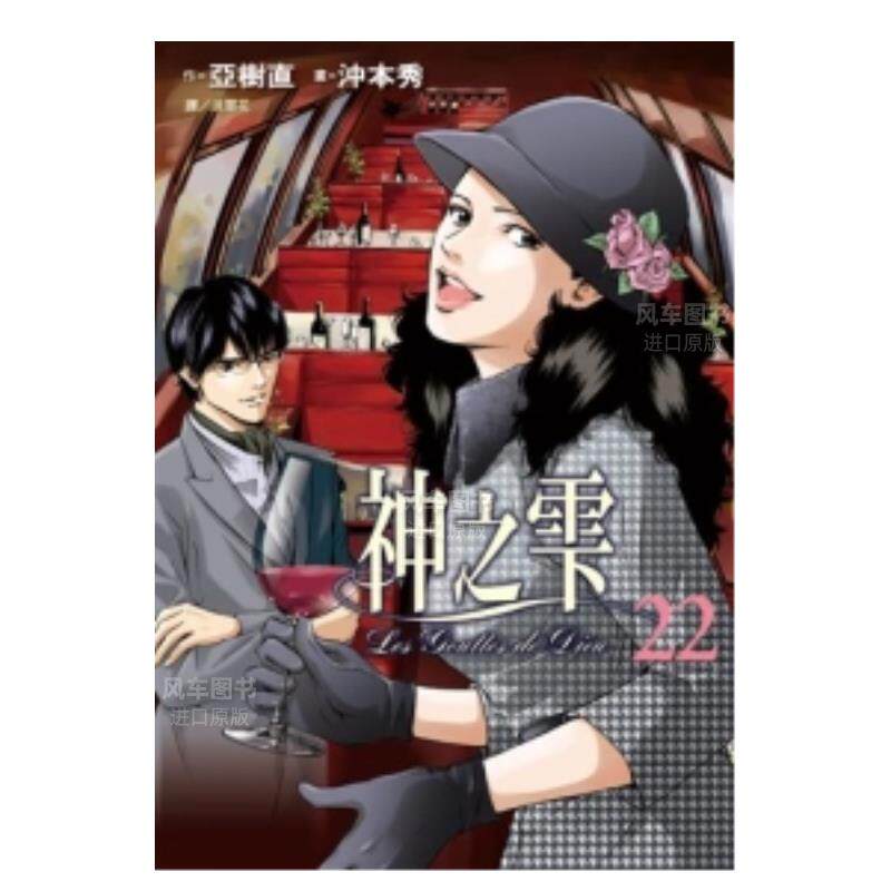 【预售】漫画 神之雫(22) 冲本秀/亚树直 神之水滴 台版漫画书繁体中文原版进口图书 尖端出版