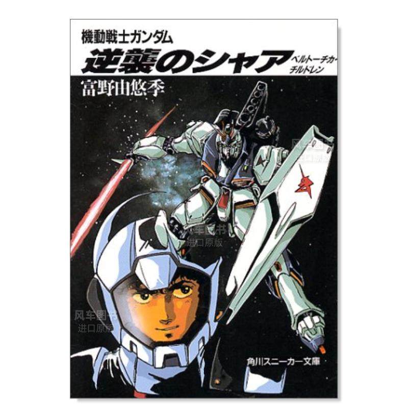【现货】日版漫画 机动战士高达:逆袭的夏亚 機動戦士ガンダム 逆襲の